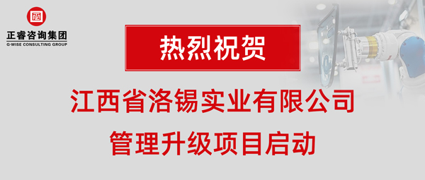 江西省洛錫實業有限公司管理升級項目啟動