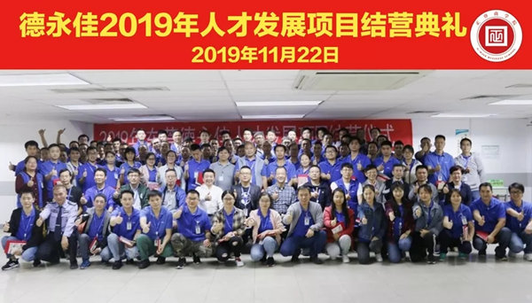 德永佳2019年人才發展項目圓滿結營