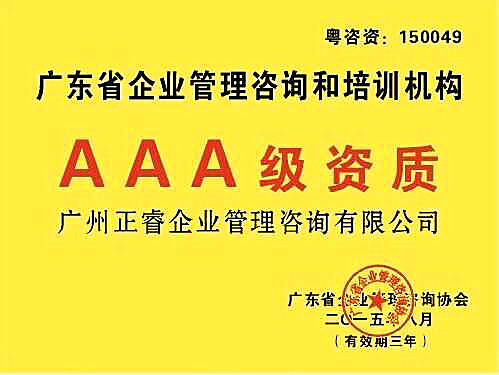 熱烈祝賀正睿咨詢榮獲企業管理咨詢培訓行業AAA級資質