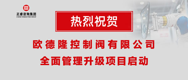 熱烈祝賀歐德隆控制閥有限公司全面管理升級項目啟動！