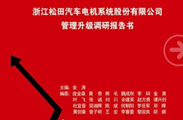 2014年12月30日正睿專家老師向松田決策層陳述調研報告