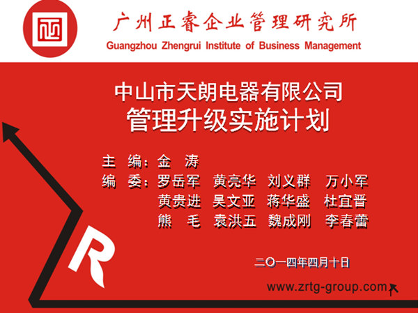 2014年4月10日，正睿專家老師向天朗企業決策層陳述管理升級調研報告