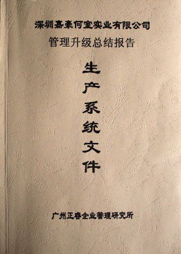 2007年5月深圳市嘉豪何室實業有限公司推行全面管理升級