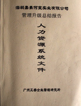 2007年5月深圳市嘉豪何室實業有限公司推行全面管理升級