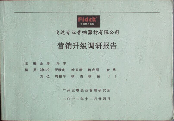 2012年12月24日，正睿咨詢專家老師向飛達陳述營銷升級調研報告