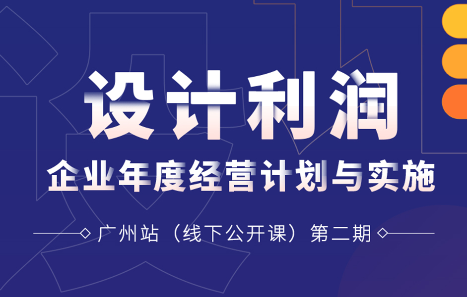 《企業年度經營計劃與實施二期》