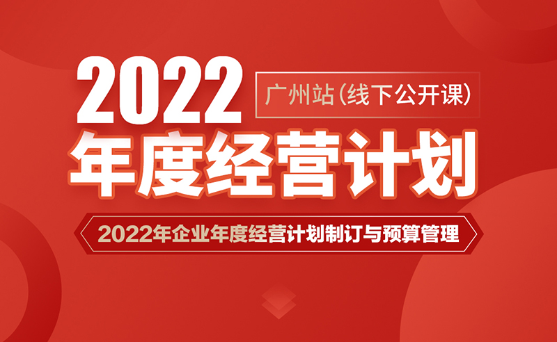 課程預告丨正睿商學院《2022年企業年度經營計劃制訂與預算管理》即將開課