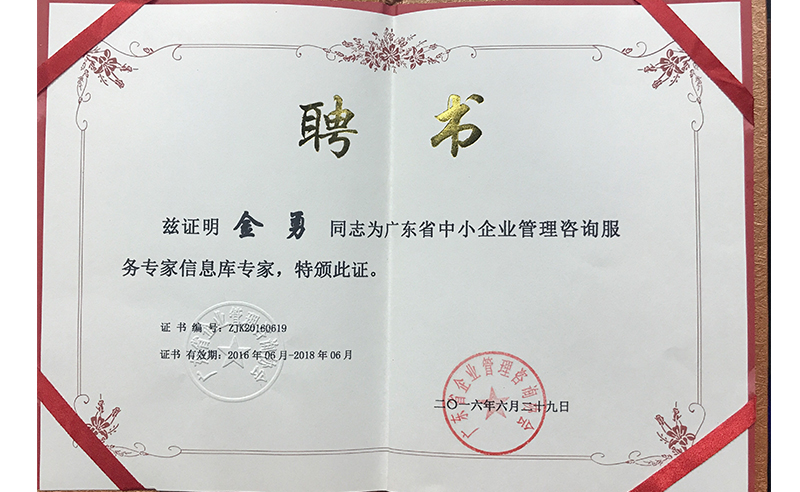 熱烈祝賀正睿咨詢金勇老師榮獲廣東省中小企業管理咨詢服務專家