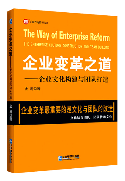 《企業變革之道——企業文化構建與團隊打造》