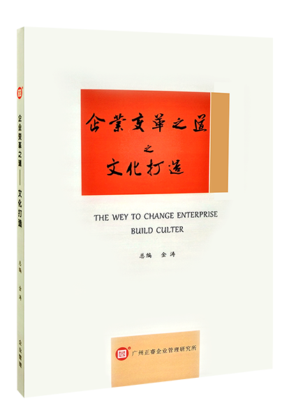 《企業變革之道之文化打造》