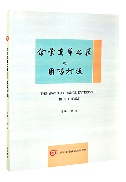 《企業變革之道之團隊打造》