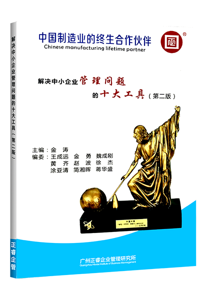 正睿咨詢：《解決中小企業管理難題的十大工具》