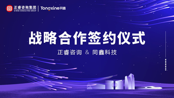 正睿咨詢集團與數字化HR名企同鑫科技集團建立戰略合作關系