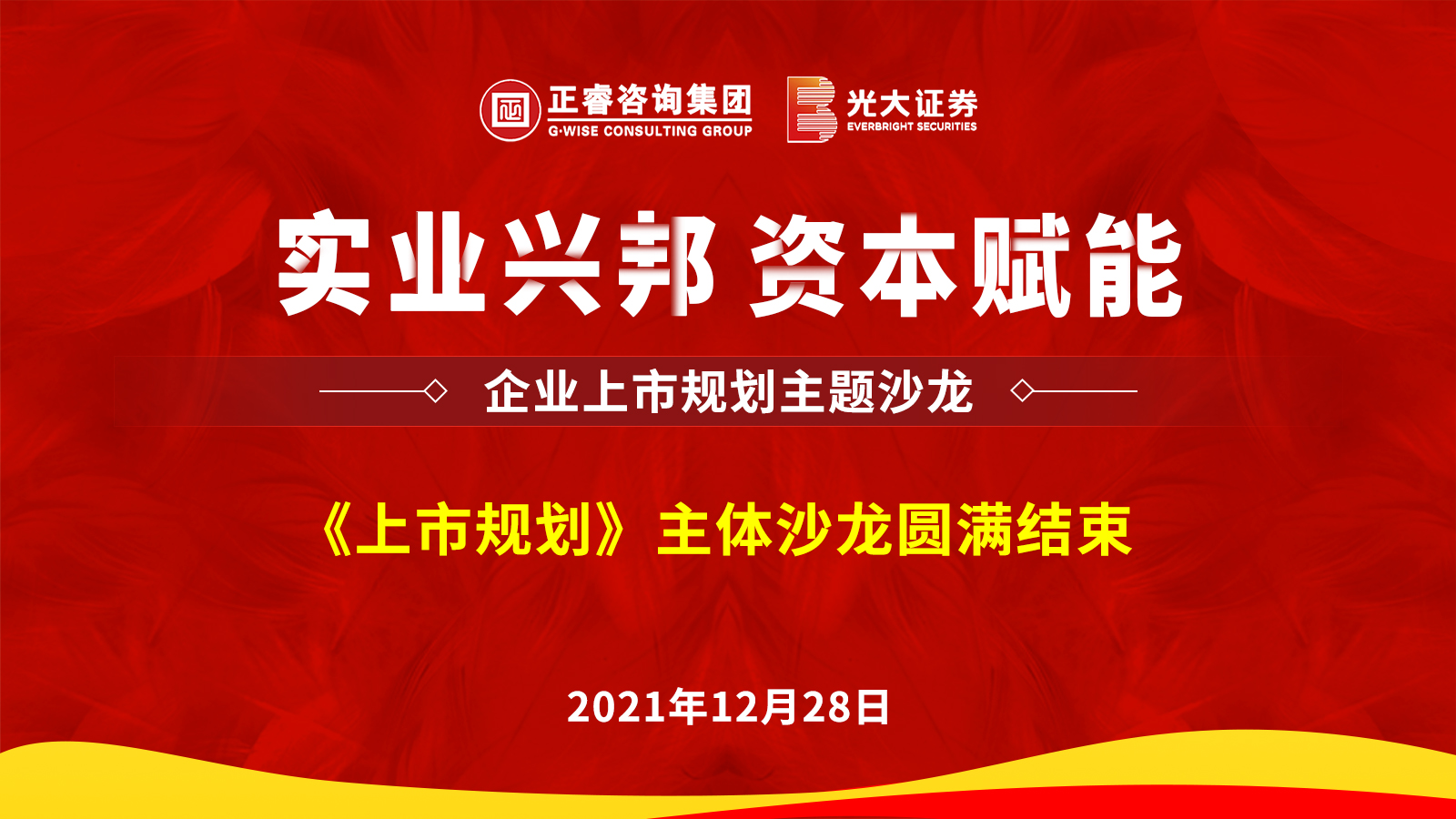 正睿咨詢集團攜手光大證券股份有限公司成功舉辦《上市規劃》主題沙龍