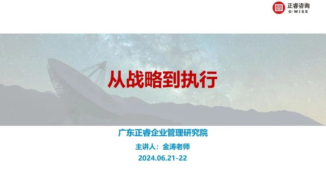 正睿咨詢集團大型公開課《從戰略到執行》圓滿收官