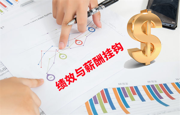 薪酬管理與員工績效評估聯動，實現企業員工共同成長